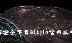 全面解析：如何安全下载Bitpie官网版