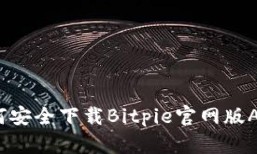 全面解析:如何安全下载Bitpie官网版APP并高效使用