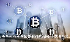 快速全面的比特币钱包登录指南：安全