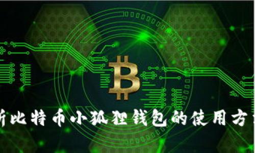 全面解析比特币小狐狸钱包的使用方法与技巧