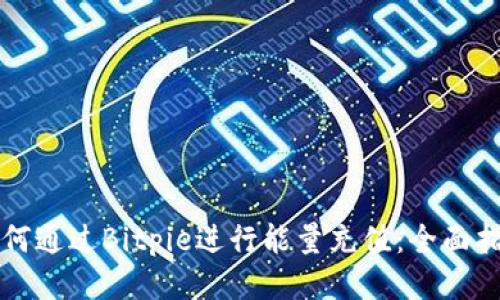 如何通过Bitpie进行能量充值：全面指南
