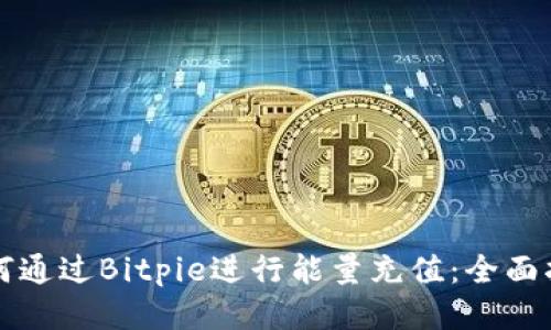 如何通过Bitpie进行能量充值：全面指南
