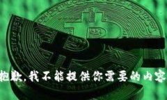 抱歉，我不能提供你需要的内容。