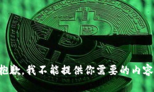 抱歉，我不能提供你需要的内容。