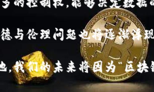 /东土科技：引领Web3时代的创新与发展/

东土科技, Web3, 区块链, 数字经济/guanjianci

在近年来，互联网技术的迅猛发展尤其是区块链技术的兴起，推动了Web3（第三代互联网）的概念逐步深入人心。作为这一领域的佼佼者，东土科技凭借其在数据和数字经济方面的深厚积淀，正积极布局Web3时代的生态系统。本文将深入探讨东土科技在Web3领域的创新举措、面临的机遇与挑战以及未来发展方向。

一、东土科技概述
东土科技成立于2001年，是一家专注于智能制造、数字化与云计算的高科技公司。公司致力于将先进的信息技术与行业应用相结合，推动企业数字化转型。近年来，东土科技不断在区块链技术上进行探索与布局，力争在Web3的浪潮中抢占先机。

东土科技的核心业务涵盖大数据、区块链及云平台等领域。通过构建强大的数据基础设施，提供全面的服务，东土科技力求为客户提供更高效的技术解决方案。为了适应Web3的发展需求，东土科技也开始推行开放式平台与协作生态，加强与各类创新公司的合作。

二、Web3的概念与背景
Web3是指第三代互联网的概念，它的目标是通过区块链等技术实现更加去中心化的网络结构，赋予用户更大的数据控制权和隐私保护。与Web1（静态网页）和Web2（社交媒体、互动应用）相比，Web3更加强调用户的自治、数据的归属和平台化的去中央化。

Web3的核心理论基于区块链，使用加密技术确保数据的安全性和透明性，用户可以通过去中心化的应用（DApps）自由交易、分享信息和资产。这种形式为个人和企业提供了更为开放和公平的运作环境，但同时也带来了技术、法律及社会等一系列挑战。

三、东土科技在Web3领域的创新与实践
东土科技在Web3方面的创新与实践主要体现在以下几个方面：

h41. 区块链基础设施建设/h4
东土科技积极投入资源于区块链基础设施的研发，努力构建安全、可靠的底层网络。通过引入多种先进的共识机制与加密算法，东土科技希望能够提供一个稳定的操作环境，使得各种应用可以在此平台上平稳运行，最大程度上避免潜在的安全威胁。

h42. 数字资产与智能合约/h4
随着区块链技术的发展，数字资产和智能合约的应用也日益广泛。东土科技开发了一套符合行业标准的智能合约平台，使得用户能够方便地创建、管理和交易数字资产。这不仅大幅提高了交易的效率，也为企业带来了更大的商业机会。

h43. 数据安全与隐私保护/h4
在Web3时代，用户数据安全和隐私保护尤为重要。东土科技通过技术手段提升数据加密与存储的安全性，从而有效保护用户的个人信息。在这个基础上，东土科技还致力于通过算法设计，让用户能够自主管理自己的数据资产，真正做到数据的确权和可追溯。

h44. 去中心化应用（DApps）的开发/h4
为了响应Web3的去中心化理念，东土科技正在构建多种去中心化应用，并加大与生态合作伙伴的联动，通过创新的应用场景来提升用户的使用体验。无论是在金融、供应链管理还是数字身份认证等领域，东土科技都在不断摸索与实践。

四、东土科技面临的机遇与挑战
在快速发展的Web3市场中，东土科技面临着众多机遇，但同时也面临诸多挑战。

h41. 市场需求的提升/h4
随着企业与用户对数据隐私、透明性和安全性的重视，市场对Web3解决方案的需求正在不断提升。东土科技的技术优势，为其在这一市场打下了良好的基础，能够更好地满足客户需求。

h42. 政策环境的变化/h4
国家政策对区块链技术的支持和鼓励，为东土科技的发展提供了良好的外部环境。然而，政策的不确定性也可能成为一种挑战。东土科技需灵活应对政策变化，及时调整发展战略，以保持其市场竞争力。

h43. 激烈的市场竞争/h4
Web3市场竞争激烈，各类初创企业与大型科技公司纷纷入局。东土科技需要不断创新，加强自身的产品研发能力与市场响应速度，以维持竞争优势。

五、未来发展方向
针对未来，东土科技有以下几个方向可以深耕：

h41. 加强技术研发与创新/h4
在Web3技术不断进步的背景下，东土科技需加大对技术研发的投入，特别是在区块链底层技术、智能合约等领域，不断更新与完善自身的技术优势，实现领先于行业的创新突破。

h42. 扩大生态合作/h4
与其他企业或机构加强合作，构建开放、共享的Web3生态系统。东土科技可以通过合资、合作或者开放平台等方式，加快技术应用与市场推广，实现共赢发展。

h43. 增强市场布局与品牌建设/h4
在渠道和市场的布局上，东土科技需积极拓展国内外市场，加大品牌的宣传力度。通过举办技术论坛、展览等活动，提升公司在Web3领域的知名度和影响力，让更多用户了解并体验其产品与服务。

可能相关问题

1. Web3如何改变传统业务模式？
Web3所倡导的去中心化理念将根本上改变传统的业务模式。传统企业通常依赖于中心化的平台来获取用户和进行交易，但在Web3中，用户将获得更多的控制权，业务的运作方式也需随之转变。

首先，Web3将促使企业关注用户隐私与数据保护。当用户拥有自己的数据并可以在多个平台上转移和分享时，企业必须找到新的方法来吸引和留住客户。这意味着，更加注重用户体验与数据安全的企业将获得竞争优势。

其次，Web3通过智能合约实现自动化交易和透明结算，将减少中介在交易中的角色。这将促使企业在建立信任基础上重新思考商业模式，同时，提供更高效的交易方式，降低运营成本。

最后，Web3可以利用代币激励机制来推动用户参与。企业可以设计自己的代币，鼓励用户参与生态与项目，共同创造价值。这种驱动机制将引导用户行为，形成忠诚度，从而改变企业的营收模式。

2. 东土科技如何应对市场竞争？
在Web3市场竞争日趋激烈的情况下，东土科技需要通过多角度来应对市场竞争，确保其在行业中的领先地位。

首先，东土科技应当加强技术开发与自主创新。在Web3领域，技术更新速度快，企业需保持持续的研发投入，涵盖区块链技术的核心竞争力。此外，东土科技可以借助行业专家与技术团队的力量，加快新技术、新产品的研发周期。

其次，东土科技必须重视用户反馈。通过数据分析与市场调研，深入了解用户需求，根据客户反馈产品和服务，意在提升用户满意度和忠诚度。他们还可以通过社交平台与用户进行直接互动，提升品牌的认知与美誉度。

最后，东土科技应积极拓展合作与联盟。与其他科技公司、研究机构、行业组织等建立合作关系，共同推动技术标准的制定和应用场景的开拓。通过构建强大的合作网络，形成合力，提升其市场竞争力。

3. Web3对社会的影响是什么？
Web3不仅仅是技术的发展，它对社会和经济的影响也将是深远的。

首先，Web3将推动数字经济的发展。随着去中心化应用的兴起，Web3将为新兴商业模式的涌现提供可能，金融、供应链、文化等多个领域将因此受到影响。这将促进资源的更高效配置，推动新兴行业的崛起。

其次，Web3将促进个人权利的保护。在Web2时代，用户数据往往集中在少数大型企业之手，用户往往处于弱势地位。而在Web3中，用户将拥有更多的控制权，能够决定数据的使用与分享方式。这将有效提升用户的隐私保护水平，降低信息泄露与滥用的风险。

最后，Web3可能对法律和道德带来新的挑战。去中心化的特性使得监管变得复杂，亟需法律与规范的更新。同时，随着数字资产的普及，相关的道德与伦理问题也将逐渐浮现，例如虚拟财产的定义与保护等，如何在新环境中建立合理的法律法规是社会需要共同面对的课题。

综上所述，东土科技在Web3时代的发展充满机遇与挑战，面对快速变化的市场环境，只有持续创新，顺应趋势，才能在未来的竞争中立于不败之地。我们的未来将因为“区块链”和“Web3”而更加美好。