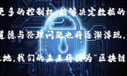 /东土科技：引领Web3时代的创新与发展/

东土科技, Web3, 区块链, 数字经济/guanjianci

在近年来，互联网技术的迅猛发展尤其是区块链技术的兴起，推动了Web3（第三代互联网）的概念逐步深入人心。作为这一领域的佼佼者，东土科技凭借其在数据和数字经济方面的深厚积淀，正积极布局Web3时代的生态系统。本文将深入探讨东土科技在Web3领域的创新举措、面临的机遇与挑战以及未来发展方向。

一、东土科技概述
东土科技成立于2001年，是一家专注于智能制造、数字化与云计算的高科技公司。公司致力于将先进的信息技术与行业应用相结合，推动企业数字化转型。近年来，东土科技不断在区块链技术上进行探索与布局，力争在Web3的浪潮中抢占先机。

东土科技的核心业务涵盖大数据、区块链及云平台等领域。通过构建强大的数据基础设施，提供全面的服务，东土科技力求为客户提供更高效的技术解决方案。为了适应Web3的发展需求，东土科技也开始推行开放式平台与协作生态，加强与各类创新公司的合作。

二、Web3的概念与背景
Web3是指第三代互联网的概念，它的目标是通过区块链等技术实现更加去中心化的网络结构，赋予用户更大的数据控制权和隐私保护。与Web1（静态网页）和Web2（社交媒体、互动应用）相比，Web3更加强调用户的自治、数据的归属和平台化的去中央化。

Web3的核心理论基于区块链，使用加密技术确保数据的安全性和透明性，用户可以通过去中心化的应用（DApps）自由交易、分享信息和资产。这种形式为个人和企业提供了更为开放和公平的运作环境，但同时也带来了技术、法律及社会等一系列挑战。

三、东土科技在Web3领域的创新与实践
东土科技在Web3方面的创新与实践主要体现在以下几个方面：

h41. 区块链基础设施建设/h4
东土科技积极投入资源于区块链基础设施的研发，努力构建安全、可靠的底层网络。通过引入多种先进的共识机制与加密算法，东土科技希望能够提供一个稳定的操作环境，使得各种应用可以在此平台上平稳运行，最大程度上避免潜在的安全威胁。

h42. 数字资产与智能合约/h4
随着区块链技术的发展，数字资产和智能合约的应用也日益广泛。东土科技开发了一套符合行业标准的智能合约平台，使得用户能够方便地创建、管理和交易数字资产。这不仅大幅提高了交易的效率，也为企业带来了更大的商业机会。

h43. 数据安全与隐私保护/h4
在Web3时代，用户数据安全和隐私保护尤为重要。东土科技通过技术手段提升数据加密与存储的安全性，从而有效保护用户的个人信息。在这个基础上，东土科技还致力于通过算法设计，让用户能够自主管理自己的数据资产，真正做到数据的确权和可追溯。

h44. 去中心化应用（DApps）的开发/h4
为了响应Web3的去中心化理念，东土科技正在构建多种去中心化应用，并加大与生态合作伙伴的联动，通过创新的应用场景来提升用户的使用体验。无论是在金融、供应链管理还是数字身份认证等领域，东土科技都在不断摸索与实践。

四、东土科技面临的机遇与挑战
在快速发展的Web3市场中，东土科技面临着众多机遇，但同时也面临诸多挑战。

h41. 市场需求的提升/h4
随着企业与用户对数据隐私、透明性和安全性的重视，市场对Web3解决方案的需求正在不断提升。东土科技的技术优势，为其在这一市场打下了良好的基础，能够更好地满足客户需求。

h42. 政策环境的变化/h4
国家政策对区块链技术的支持和鼓励，为东土科技的发展提供了良好的外部环境。然而，政策的不确定性也可能成为一种挑战。东土科技需灵活应对政策变化，及时调整发展战略，以保持其市场竞争力。

h43. 激烈的市场竞争/h4
Web3市场竞争激烈，各类初创企业与大型科技公司纷纷入局。东土科技需要不断创新，加强自身的产品研发能力与市场响应速度，以维持竞争优势。

五、未来发展方向
针对未来，东土科技有以下几个方向可以深耕：

h41. 加强技术研发与创新/h4
在Web3技术不断进步的背景下，东土科技需加大对技术研发的投入，特别是在区块链底层技术、智能合约等领域，不断更新与完善自身的技术优势，实现领先于行业的创新突破。

h42. 扩大生态合作/h4
与其他企业或机构加强合作，构建开放、共享的Web3生态系统。东土科技可以通过合资、合作或者开放平台等方式，加快技术应用与市场推广，实现共赢发展。

h43. 增强市场布局与品牌建设/h4
在渠道和市场的布局上，东土科技需积极拓展国内外市场，加大品牌的宣传力度。通过举办技术论坛、展览等活动，提升公司在Web3领域的知名度和影响力，让更多用户了解并体验其产品与服务。

可能相关问题

1. Web3如何改变传统业务模式？
Web3所倡导的去中心化理念将根本上改变传统的业务模式。传统企业通常依赖于中心化的平台来获取用户和进行交易，但在Web3中，用户将获得更多的控制权，业务的运作方式也需随之转变。

首先，Web3将促使企业关注用户隐私与数据保护。当用户拥有自己的数据并可以在多个平台上转移和分享时，企业必须找到新的方法来吸引和留住客户。这意味着，更加注重用户体验与数据安全的企业将获得竞争优势。

其次，Web3通过智能合约实现自动化交易和透明结算，将减少中介在交易中的角色。这将促使企业在建立信任基础上重新思考商业模式，同时，提供更高效的交易方式，降低运营成本。

最后，Web3可以利用代币激励机制来推动用户参与。企业可以设计自己的代币，鼓励用户参与生态与项目，共同创造价值。这种驱动机制将引导用户行为，形成忠诚度，从而改变企业的营收模式。

2. 东土科技如何应对市场竞争？
在Web3市场竞争日趋激烈的情况下，东土科技需要通过多角度来应对市场竞争，确保其在行业中的领先地位。

首先，东土科技应当加强技术开发与自主创新。在Web3领域，技术更新速度快，企业需保持持续的研发投入，涵盖区块链技术的核心竞争力。此外，东土科技可以借助行业专家与技术团队的力量，加快新技术、新产品的研发周期。

其次，东土科技必须重视用户反馈。通过数据分析与市场调研，深入了解用户需求，根据客户反馈产品和服务，意在提升用户满意度和忠诚度。他们还可以通过社交平台与用户进行直接互动，提升品牌的认知与美誉度。

最后，东土科技应积极拓展合作与联盟。与其他科技公司、研究机构、行业组织等建立合作关系，共同推动技术标准的制定和应用场景的开拓。通过构建强大的合作网络，形成合力，提升其市场竞争力。

3. Web3对社会的影响是什么？
Web3不仅仅是技术的发展，它对社会和经济的影响也将是深远的。

首先，Web3将推动数字经济的发展。随着去中心化应用的兴起，Web3将为新兴商业模式的涌现提供可能，金融、供应链、文化等多个领域将因此受到影响。这将促进资源的更高效配置，推动新兴行业的崛起。

其次，Web3将促进个人权利的保护。在Web2时代，用户数据往往集中在少数大型企业之手，用户往往处于弱势地位。而在Web3中，用户将拥有更多的控制权，能够决定数据的使用与分享方式。这将有效提升用户的隐私保护水平，降低信息泄露与滥用的风险。

最后，Web3可能对法律和道德带来新的挑战。去中心化的特性使得监管变得复杂，亟需法律与规范的更新。同时，随着数字资产的普及，相关的道德与伦理问题也将逐渐浮现，例如虚拟财产的定义与保护等，如何在新环境中建立合理的法律法规是社会需要共同面对的课题。

综上所述，东土科技在Web3时代的发展充满机遇与挑战，面对快速变化的市场环境，只有持续创新，顺应趋势，才能在未来的竞争中立于不败之地。我们的未来将因为“区块链”和“Web3”而更加美好。