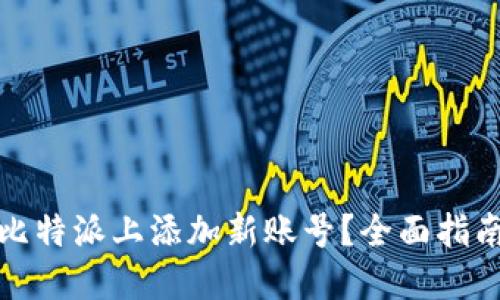 如何在比特派上添加新账号?全面指南与技巧