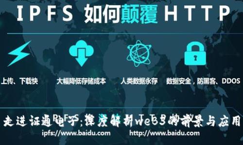 走进证通电子:深度解析weB3的前景与应用