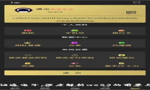 走进证通电子:深度解析weB3的前景与应用