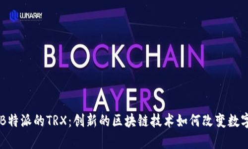 深入解析B特派的TRX：创新的区块链技术如何改变数字货币交易