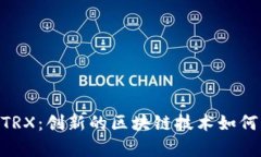 深入解析B特派的TRX：创新的区块链技