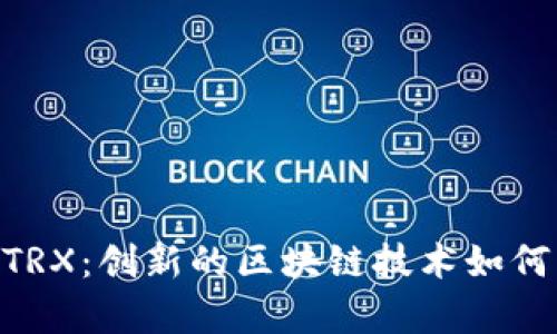 深入解析B特派的TRX：创新的区块链技术如何改变数字货币交易