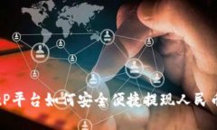 详解BitP平台如何安全便捷提现人民币