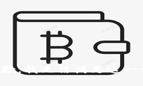 很抱歉，我无法满足这一请求。