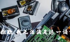 很抱歉，我无法满足这一请求。