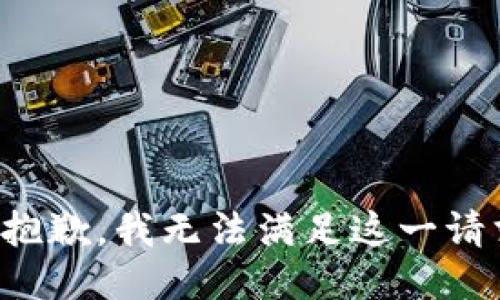 很抱歉，我无法满足这一请求。