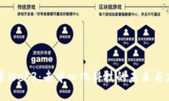 探索Web3：去中心化科技的未来与应用