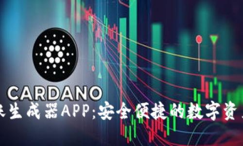 比特派转账生成器APP：安全便捷的数字资产管理工具