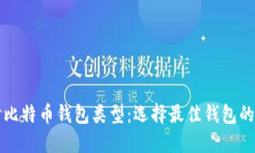深入探讨比特币钱包类型:选择最佳钱包的全面指南