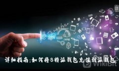 详细指南：如何将B特派钱包充值到派