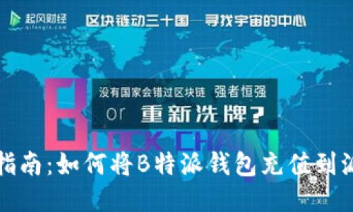 详细指南：如何将B特派钱包充值到派钱包