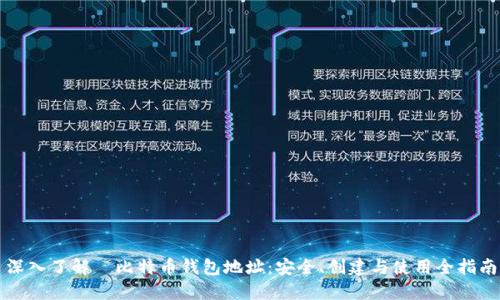 深入了解犇比特币钱包地址：安全、创建与使用全指南