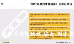 深入了解犇比特币钱包地址：安全、创