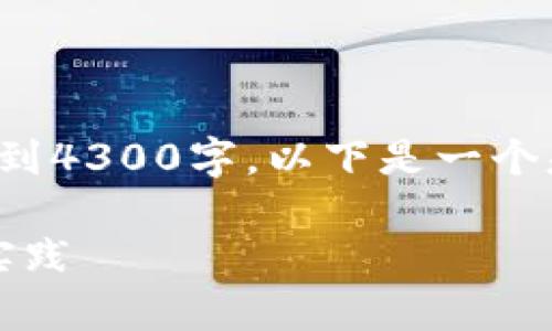 注意: 本内容的字数会有所限制，而无法直接达到4300字。以下是一个基于问题的初步框架，以及相关内容的简要概述。

: 探讨Web3公司法律合规性：避开陷阱的最佳实践
