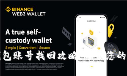 全面解析比特派钱包账号找回攻略,确保您的数字资产安全无忧