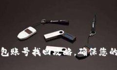 全面解析比特派钱包账号找回攻略，确