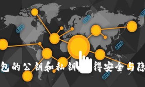 比特币钱包的公钥和私钥:懂得安全与隐私的核心