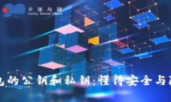 比特币钱包的公钥和私钥：懂得安全与