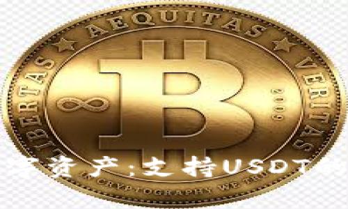 轻松管理你的数字资产:支持USDT的轻钱包全面解析