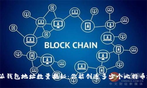 比特派钱包地址数量揭秘:你能创造多少个比特币地址?