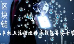 全面解析：如何在手机上注册比特币钱