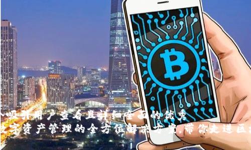 思考一个吸引用户查看且详细全面的优秀
Bitpie:数字资产管理的全方位解决方案,带你走进区块链世界