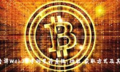 : 探索《古剑奇谭Web3》中的星丹系统：