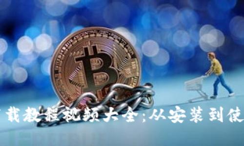 比特派钱包下载教程视频大全:从安装到使用的全面指南