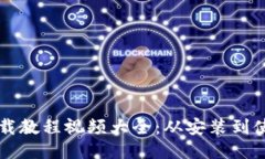 比特派钱包下载教程视频大全：从安装