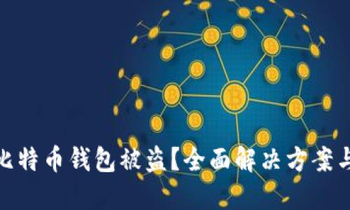 如何应对比特币钱包被盗?全面解决方案与预防措施