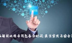 全面解析比特币钱包备份时间：最佳实