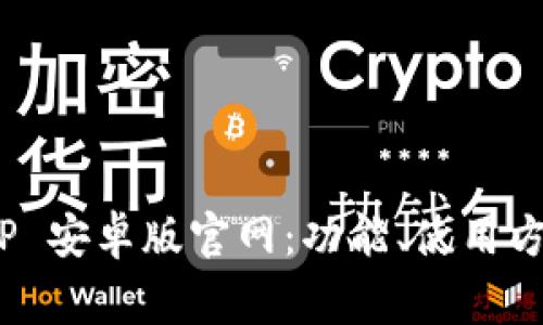 全面解析 BitP 安卓版官网:功能、使用方法与常见问题