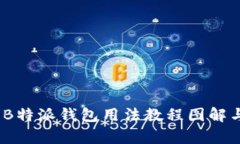 全面解析：B特派钱包用法教程图解与