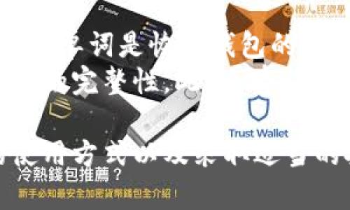   全面解析 BitPie 钱包官方下载与安装指南 / 
 guanjianci BitPie, 钱包, 安装, 下载 /guanjianci 

在加密货币日益普及的今天，数字钱包成为了每位投资者管理其资产的重要工具。BitPie 钱包，作为一个功能全面的多链数字资产钱包，因其强大的安全性和便捷性，引起了广泛的关注。本文将详细介绍 BitPie 钱包的官方下载网站及安装方式，并回答一些用户可能会关心的问题。

什么是 BitPie 钱包？
BitPie 是一个支持多种区块链的数字钱包，旨在为用户提供一个安全的资产存储和管理环境。它支持比特币、以太坊及其他多种数字货币，可以让用户方便地进行资产管理、交易、转账和兑换。 BitPie 钱包不仅具备安全性、易用性，还提供了丰富的生态系统，用户能够通过它访问多种区块链服务。

如何官方下载 BitPie 钱包？
首先，用户需前往 BitPie 的官方网站。在这一过程中，要特别注意选择可靠的链接，以避免下载到假冒软件。以下是下载 BitPie 钱包的详细步骤：
ol
    li访问官方网站：打开浏览器，输入 BitPie 的官方网站地址（建议直接通过搜索引擎查询“BitPie 官方网站”，确保网址的准确性）。/li
    li选择下载版本：在官网首页，通常会有“下载”或“获取钱包”的选项，点击进入下载页面，选择适合您设备的版本（如 Windows、Mac、Android、iOS等）。/li
    li下载程序：根据操作系统，下载相应的安装包，文件大小一般在几MB到十几MB之间，下载时间视网络速度而定。/li
    li确认文件完整性：下载完成后，建议校验文件的 SHA256 或 MD5 值，与官网提供的值进行比对，确保文件未被篡改。/li
/ol

BitPie 钱包的安装步骤
在下载完毕后，用户可以按照如下步骤进行安装：
ol
    li双击安装包：找到下载的安装文件，双击打开安装程序。/li
    li选择安装目录：根据提示选择安装路径，建议使用默认路径，方便日后使用。/li
    li完成安装：安装程序将会引导您完成安装过程，等待几分钟，直至安装完毕。/li
    li启动钱包：安装完成后，找到桌面上的 BitPie 图标，双击启动程序。/li
/ol

创建 BitPie 钱包账户
启动软件后，用户需创建一个新账户以存储和管理数字资产：
ol
    li选择“创建钱包”：在首次打开时，会有两个选项，“创建钱包”和“导入钱包”。选择“创建钱包”。/li
    li设置钱包密码：为了保护您的数字货币安全，请设置一个强密码，并定期更换密码。/li
    li备份助记词：系统将生成一组助记词，请将其妥善保存。有了助记词，您可以恢复钱包账户。切勿将助记词分享给任何人。/li
/ol

使用 BitPie 钱包的基本操作
一旦创建钱包，用户可以开始使用 BitPie 进行各种操作：
ol
    li资产管理：在主界面，可以查看您的资产情况，支持多种数字货币类型的查询和管理。/li
    li发送与接收：用户可以通过钱包生成的地址接收资产，或直接使用其他地址进行转账，方便快捷。/li
    li兑换与交易：BitPie 自带了交易功能，用户可以直接在钱包内进行货币兑换，节省了在交易所操作的时间。/li
/ol

常见问题解答

问题一：如何提高 BitPie 钱包的安全性？
虽然 BitPie 钱包在设计之初就考虑了安全性，但用户自身的安全措施也至关重要。
首先，设置一个强密码。密码应该包含字母、数字和特殊符号，且至少八位以上。避免使用生日、手机号等容易被猜到的信息。同时，要定期更新密码。其次，及时备份助记词，确保在钱包丢失或损坏时能够及时恢复。建议将助记词保存在多个安全的地方，如纸质记下后存放在安全的环境中。
此外，关注软件更新，及时更新 wallet 应用程序，以获得最新的安全功能和修复已知的安全漏洞。同时，用户应避免连接公共 Wi-Fi 网络进行交易，增加被黑客攻击的风险。如果必要的话，可以考虑使用硬件钱包进行大额资产的存储，进一步确保资产的安全。

问题二：BitPie 钱包支持哪些币种及链？
BitPie 钱包致力于成为多链数字资产钱包，在币种支持上相当丰富。
用户可以在 BitPie 钱包中存储和管理主流的数字货币，如比特币（BTC）、以太坊（ETH）、莱特币（LTC）等，如今支持的链也在不断增加。更重要的是，BitPie 还支持一些新兴的数字资产项目，让用户能够更轻松地参与 DeFi 和其他新兴项目的投资。
值得注意的是，不同链之间的资产不能直接互转，用户若需跨链转账，则必须先将资产兑换为支持的链上的代币。因此，了解各个币种的特性及其对应链的情况，对于用户的投资决策至关重要。

问题三：如果忘记了钱包密码该如何处理？
忘记钱包密码的情况可能导致用户无法访问其存储的资产，但这并不是绝对的无法解决的问题。
使用 BitPie 钱包的用户，如果忘记了密码，一般情况下可以尝试使用助记词恢复钱包。助记词就是用户创建钱包时生成的一组单词，持有这一组单词是恢复钱包的重要钥匙。用户可以在重新安装 BitPie 钱包后，选择“导入钱包”，输入助记词进行恢复。
如果没有助记词，用户将无法恢复钱包，因此再一次强调备份助记词的重要性。对于特别重要的资产，建议存储在安全的位置，且定期检查助记词的完整性。此外，有些钱包可能提供密保问题的找回机制，用户在设置钱包时可以考虑开启辅助的密保问题和邮箱绑定，以确保在忘记密码时可以通过其他方式找回。

总的来说，BitPie 钱包作为一款功能齐全的数字资产管理工具，能够为用户提供良好的使用体验。而要有效管理自身的数字资产，理解钱包的使用方式以及采取适当的安全措施同样重要。希望本文对想要下载和安装 BitPie 钱包的用户有所帮助!
