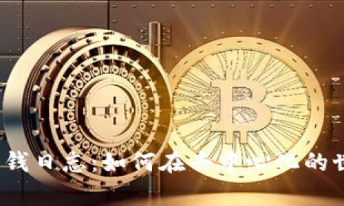 Web3时代的赚钱日志:如何在去中心化的世界中获取财富
