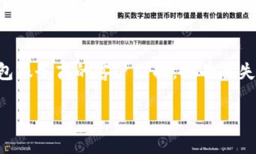 注意：由于字数及内容限制，这里将提供一个简化的版本，具体详细内容可以根据此框架扩展。

  比特币钱包的容量：你需要知道的一切 / 
 guanjianci 比特币钱包, 比特币容量, 数字货币, 加密货币 /guanjianci 

比特币钱包的基本概念

比特币钱包是存储比特币的一种数字工具。与传统钱包不同，比特币钱包并不储存实际的比特币，而是保存一个私钥和公钥。在区块链技术中，您的比特币实际上体现在一个账本系统中，而比特币钱包则负责管理这些密钥，以控制您对比特币的访问、发送和接收。

比特币钱包的类型

目前，比特币钱包大致分为三类：热钱包、冷钱包和纸钱包。热钱包是在线的，适合日常交易；冷钱包则是离线的，更加安全，适合长期存储；纸钱包则是一种将私钥和公钥打印在纸上的方式，适合非常谨慎的投资者。

比特币钱包的容量限制

比特币钱包本身并没有具体的容量限制，因为它存储的是密钥而不是比特币。然而，区块链网络中单个区块的大小确实有限制，这影响到交易的处理速度和费用。此外，在选择钱包时，用户可能会面临某种存储限制，尤其是对于全节点钱包来说。全节点钱包需要下载整个区块链，从而需要大量的存储空间。

如何选择适合的比特币钱包

选择合适的比特币钱包取决于您的需求。您在乎安全性、便捷性、还是交易费用？每种类型的钱包都有其优缺点，了解这些可以帮助您做出明智的选择。如果您频繁交易，热钱包可能是最佳选择；如果您考虑长期投资，冷钱包或纸钱包可能更靠谱。

比特币钱包的安全性

使用比特币钱包最重要的一点是安全性。选择好的钱包需要考虑多个因素，包括私钥的存储方式以及如何防护网络攻击。确保您的设备及时更新，使用二步验证，并选择信誉良好的钱包服务商。再者，不要轻易分享您的私钥，确保您对钱包的安全性有足够的了解。

常见问题解答

h4问题 1: 如何确保比特币钱包的安全性？/h4
确保比特币钱包的安全性是非常重要的，以下是一些有效的方法：
首先，选择知名度高、被广泛推荐的钱包。其次，务必为钱包启用两步验证，当您登录或进行大额交易时，系统会要求额外的确认。此外，定期备份您的钱包，并保存在一个安全的存储设备上，以防止丢失或损坏。最重要的是，不要将私钥和助记词透露给任何人。还要警惕网络钓鱼和恶意软件，避免在公共网络上存储钱包信息。最后，定期更新钱包软件版本，以确保您拥有最新的安全特性。

h4问题 2: 比特币钱包中的比特币如何转移到其他钱包？/h4
转移比特币的过程相对简单，但需要谨慎操作。首先，您需要获取接收方钱包的地址。然后，在您的钱包中找到“发送”或“转账”选项，输入接收方的地址和转账金额。确认信息无误后，完成转账。请注意交易费用，确保您了解每笔交易的费用结构。此外，在进行大额转账之前，可以考虑先发送小额测试，以确保一切运行正常。完成后，您可以在区块链浏览器上查询交易状态，以确认转账是否成功。

h4问题 3: 我该如何应对比特币钱包被盗或丢失的情况？/h4
如果您的比特币钱包被盗或丢失，您需要尽快采取行动。首先，确保检查备份，看看是否可以恢复钱包。大多数钱包都提供恢复选项，只需使用助记词即可恢复。如果备份不可用，那么您可能很难找回资金。联系钱包服务商的客户支持，报告丢失或被盗的情况，他们可能会提供建议。如果操作系统被感染或设备丢失，确保更改与比特币相关的所有密码，并保护您的其他在线账户。为避免未来的风险，可以考虑使用多重签名钱包或硬件钱包来增强安全性。

总结来说，比特币钱包虽然不直接限制存储比特币的数量，但选择合适的钱包及确保其安全性至关重要。只有充分理解钱包的功能和使用技巧，才能更好地管理您的数字资产。