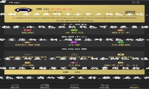 注意：由于字数及内容限制，这里将提供一个简化的版本，具体详细内容可以根据此框架扩展。

  比特币钱包的容量：你需要知道的一切 / 
 guanjianci 比特币钱包, 比特币容量, 数字货币, 加密货币 /guanjianci 

比特币钱包的基本概念

比特币钱包是存储比特币的一种数字工具。与传统钱包不同，比特币钱包并不储存实际的比特币，而是保存一个私钥和公钥。在区块链技术中，您的比特币实际上体现在一个账本系统中，而比特币钱包则负责管理这些密钥，以控制您对比特币的访问、发送和接收。

比特币钱包的类型

目前，比特币钱包大致分为三类：热钱包、冷钱包和纸钱包。热钱包是在线的，适合日常交易；冷钱包则是离线的，更加安全，适合长期存储；纸钱包则是一种将私钥和公钥打印在纸上的方式，适合非常谨慎的投资者。

比特币钱包的容量限制

比特币钱包本身并没有具体的容量限制，因为它存储的是密钥而不是比特币。然而，区块链网络中单个区块的大小确实有限制，这影响到交易的处理速度和费用。此外，在选择钱包时，用户可能会面临某种存储限制，尤其是对于全节点钱包来说。全节点钱包需要下载整个区块链，从而需要大量的存储空间。

如何选择适合的比特币钱包

选择合适的比特币钱包取决于您的需求。您在乎安全性、便捷性、还是交易费用？每种类型的钱包都有其优缺点，了解这些可以帮助您做出明智的选择。如果您频繁交易，热钱包可能是最佳选择；如果您考虑长期投资，冷钱包或纸钱包可能更靠谱。

比特币钱包的安全性

使用比特币钱包最重要的一点是安全性。选择好的钱包需要考虑多个因素，包括私钥的存储方式以及如何防护网络攻击。确保您的设备及时更新，使用二步验证，并选择信誉良好的钱包服务商。再者，不要轻易分享您的私钥，确保您对钱包的安全性有足够的了解。

常见问题解答

h4问题 1: 如何确保比特币钱包的安全性？/h4
确保比特币钱包的安全性是非常重要的，以下是一些有效的方法：
首先，选择知名度高、被广泛推荐的钱包。其次，务必为钱包启用两步验证，当您登录或进行大额交易时，系统会要求额外的确认。此外，定期备份您的钱包，并保存在一个安全的存储设备上，以防止丢失或损坏。最重要的是，不要将私钥和助记词透露给任何人。还要警惕网络钓鱼和恶意软件，避免在公共网络上存储钱包信息。最后，定期更新钱包软件版本，以确保您拥有最新的安全特性。

h4问题 2: 比特币钱包中的比特币如何转移到其他钱包？/h4
转移比特币的过程相对简单，但需要谨慎操作。首先，您需要获取接收方钱包的地址。然后，在您的钱包中找到“发送”或“转账”选项，输入接收方的地址和转账金额。确认信息无误后，完成转账。请注意交易费用，确保您了解每笔交易的费用结构。此外，在进行大额转账之前，可以考虑先发送小额测试，以确保一切运行正常。完成后，您可以在区块链浏览器上查询交易状态，以确认转账是否成功。

h4问题 3: 我该如何应对比特币钱包被盗或丢失的情况？/h4
如果您的比特币钱包被盗或丢失，您需要尽快采取行动。首先，确保检查备份，看看是否可以恢复钱包。大多数钱包都提供恢复选项，只需使用助记词即可恢复。如果备份不可用，那么您可能很难找回资金。联系钱包服务商的客户支持，报告丢失或被盗的情况，他们可能会提供建议。如果操作系统被感染或设备丢失，确保更改与比特币相关的所有密码，并保护您的其他在线账户。为避免未来的风险，可以考虑使用多重签名钱包或硬件钱包来增强安全性。

总结来说，比特币钱包虽然不直接限制存储比特币的数量，但选择合适的钱包及确保其安全性至关重要。只有充分理解钱包的功能和使用技巧，才能更好地管理您的数字资产。