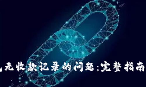 如何解决BK钱包无收款记录的问题:完整指南与常见疑问解答