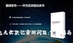 如何解决BK钱包无收款记录的问题：完