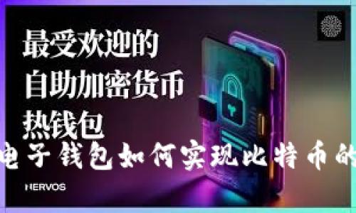 全面解析:电子钱包如何实现比特币的通用支付?